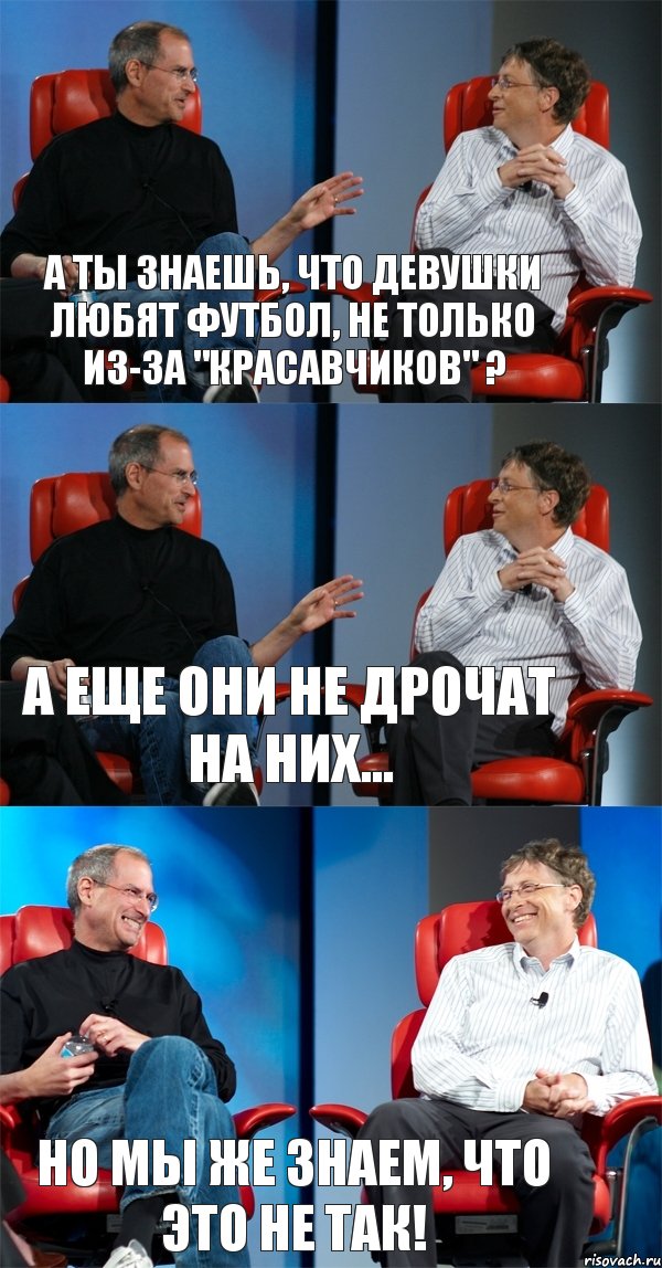 А ты знаешь, что девушки любят футбол, не только из-за "красавчиков" ? А еще они не дрочат на них... Но мы же знаем, что это не так!, Комикс Стив Джобс и Билл Гейтс (3 зоны)