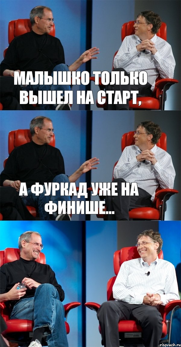 Малышко только вышел на старт, А Фуркад уже на финише... , Комикс Стив Джобс и Билл Гейтс (3 зоны)