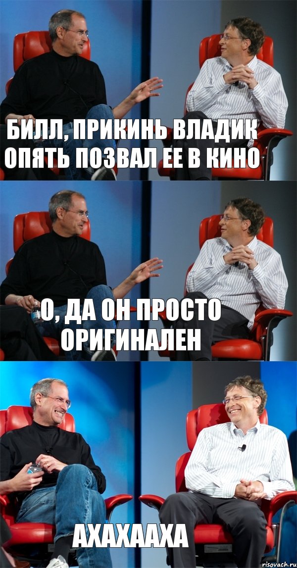 Билл, прикинь Владик опять позвал ее в кино О, да он просто оригинален Ахахааха, Комикс Стив Джобс и Билл Гейтс (3 зоны)