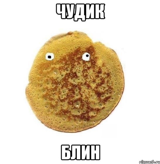 чудик блин