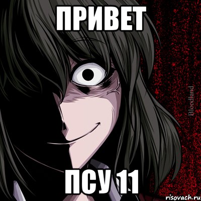 привет псу 11, Мем bloodthirsty