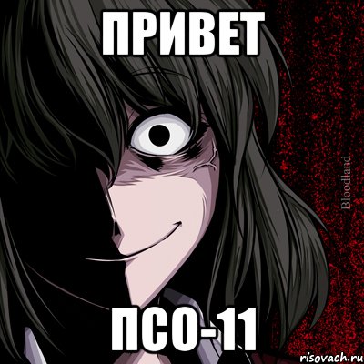 привет псо-11