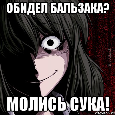 обидел бальзака? молись сука!, Мем bloodthirsty