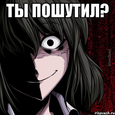 ты пошутил? , Мем bloodthirsty