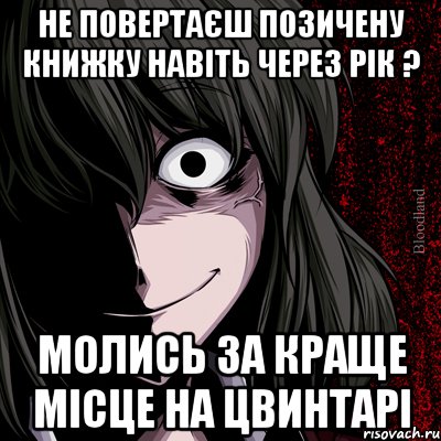 не повертаєш позичену книжку навіть через рік ? молись за краще місце на цвинтарі, Мем bloodthirsty