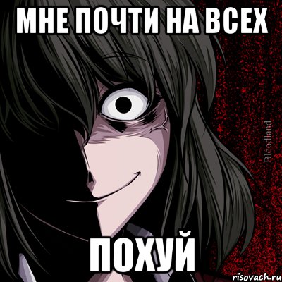 мне почти на всех похуй, Мем bloodthirsty