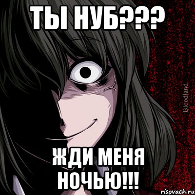 ты нуб??? жди меня ночью!!!, Мем bloodthirsty