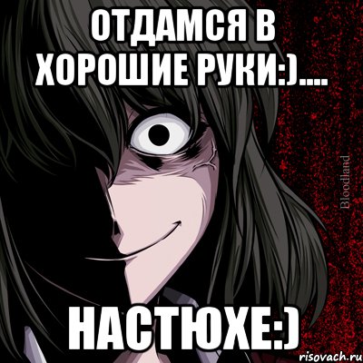 отдамся в хорошие руки:).... настюхе:), Мем bloodthirsty