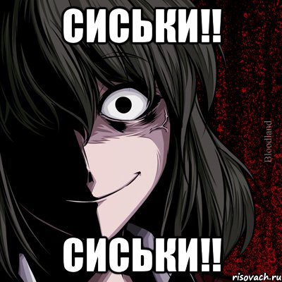 сиськи!! сиськи!!, Мем bloodthirsty