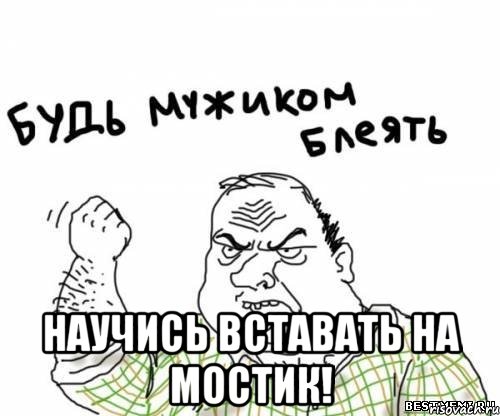  научись вставать на мостик!, Мем блять