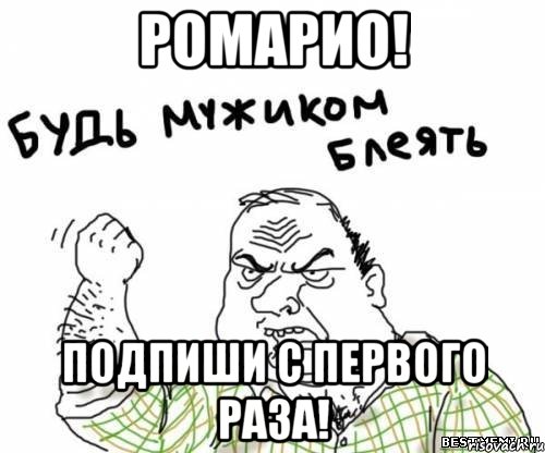 ромарио! подпиши с первого раза!, Мем блять