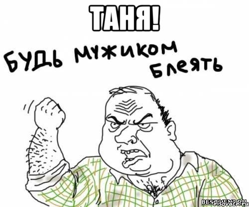 таня! , Мем блять