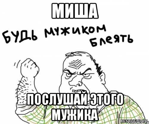 миша послушай этого мужика, Мем блять