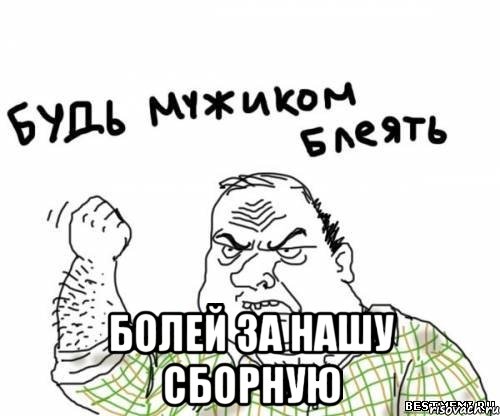  болей за нашу сборную, Мем блять