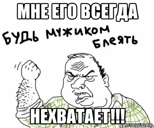 мне его всегда нехватает!!!, Мем блять