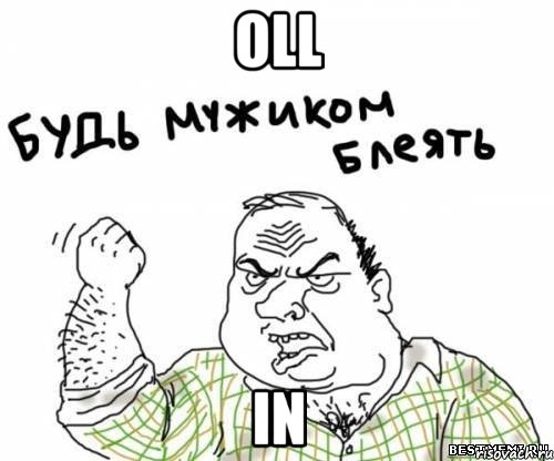 oll in, Мем блять