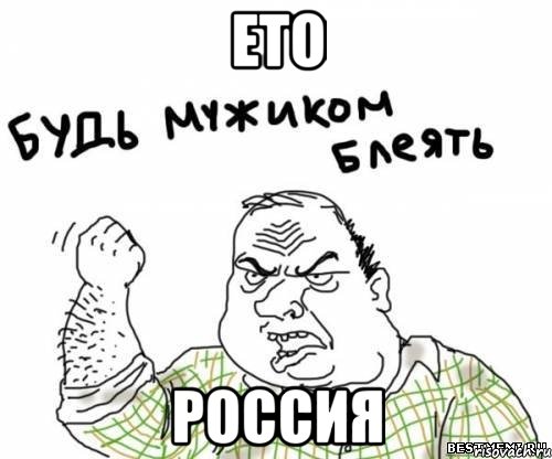 ето россия, Мем блять