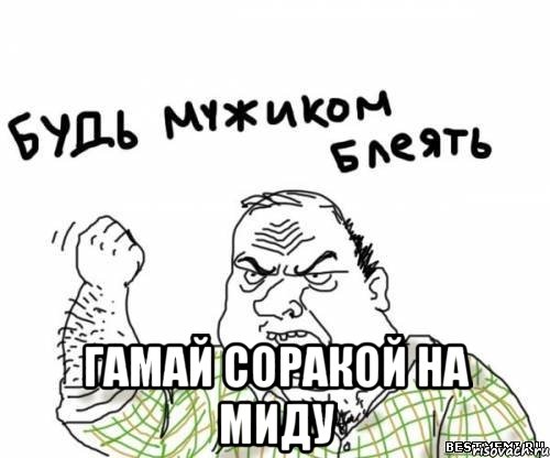  гамай соракой на миду, Мем блять