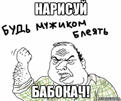 нарисуй бабокач!, Мем блять