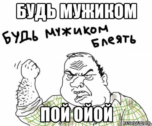 будь мужиком пой ойой, Мем блять