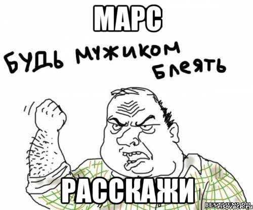 марс расскажи, Мем блять