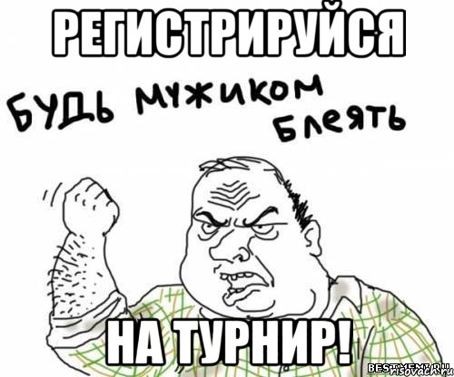 регистрируйся на турнир!, Мем блять