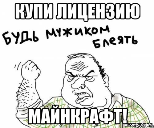 купи лицензию майнкрафт!, Мем блять