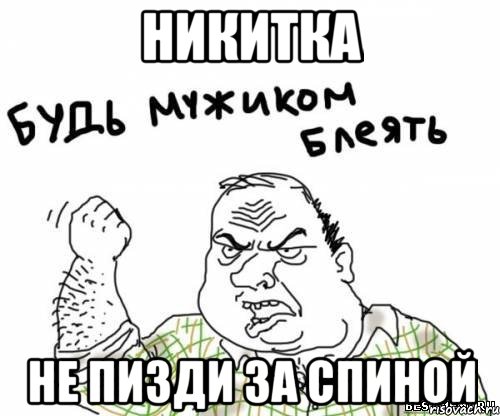 никитка не пизди за спиной, Мем блять