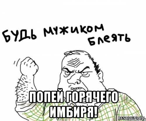  попей горячего имбиря!, Мем блять