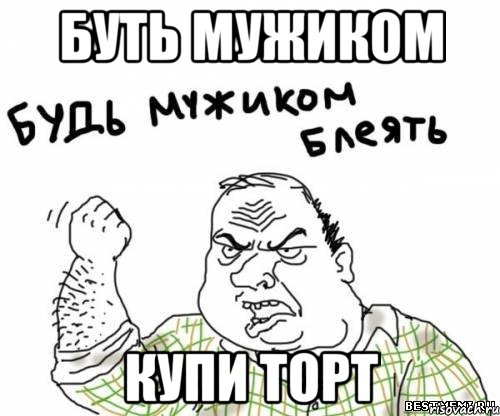 буть мужиком купи торт, Мем блять