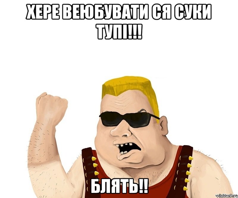 хере веюбувати ся суки тупі!!! блять!!, Мем Боевой мужик блеать