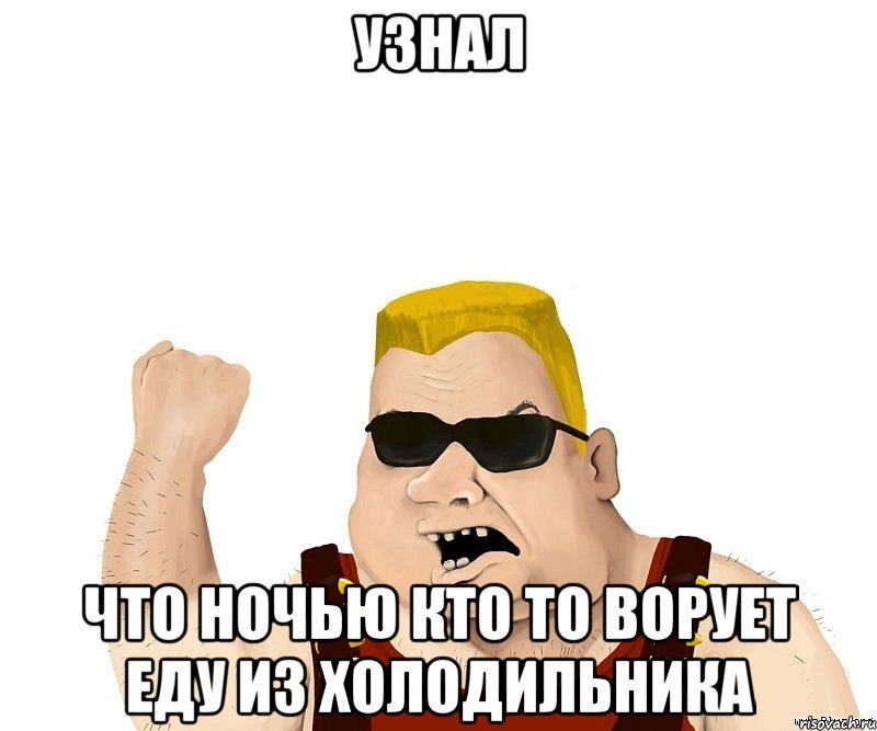 узнал что ночью кто то ворует еду из холодильника, Мем Боевой мужик блеать