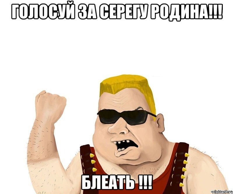 голосуй за серегу родина!!! блеать !!!, Мем Боевой мужик блеать