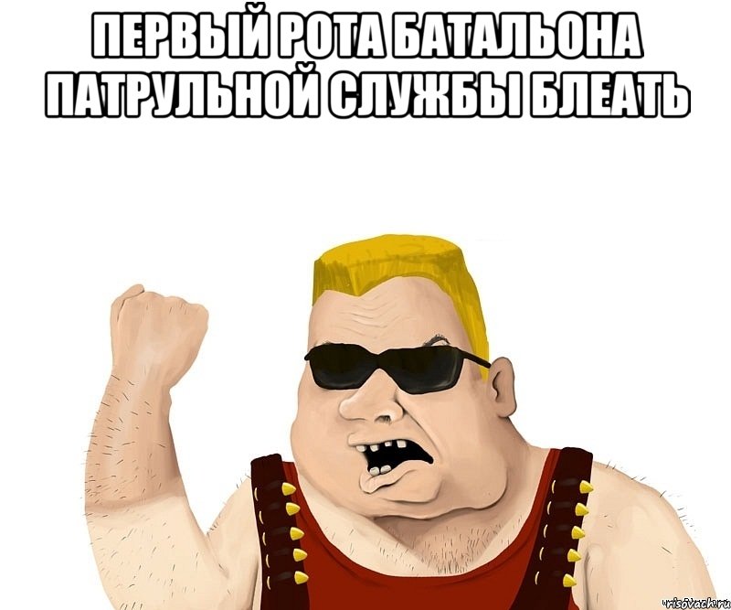 первый рота батальона патрульной службы блеать , Мем Боевой мужик блеать