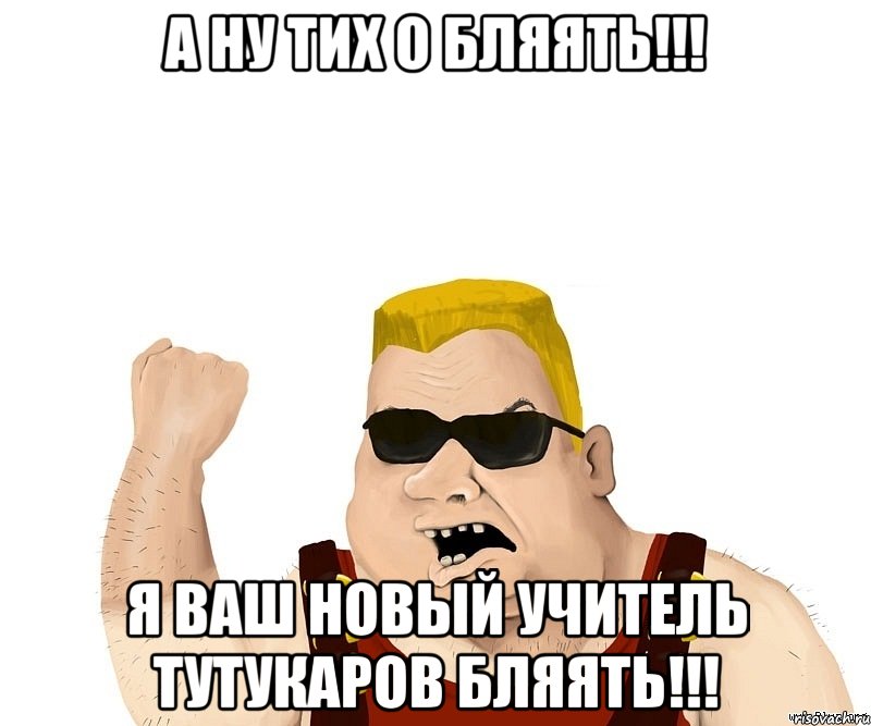 а ну тих о бляять!!! я ваш новый учитель тутукаров бляять!!!, Мем Боевой мужик блеать