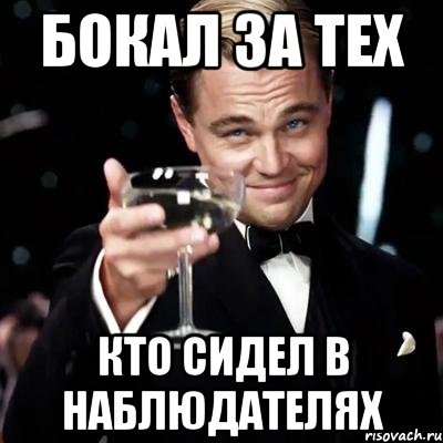 бокал за тех кто сидел в наблюдателях, Мем Великий Гэтсби (бокал за тех)