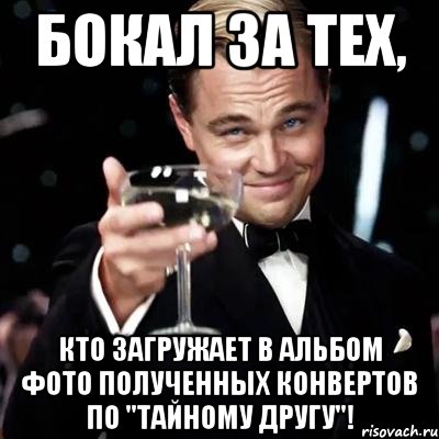 бокал за тех, кто загружает в альбом фото полученных конвертов по "тайному другу"!, Мем Великий Гэтсби (бокал за тех)