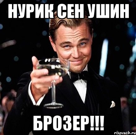 нурик сен ушин брозер!!!, Мем Великий Гэтсби (бокал за тех)