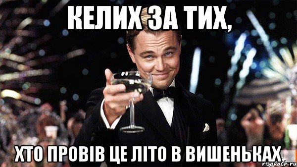 келих за тих, хто провів це літо в вишеньках, Мем Великий Гэтсби (бокал за тех)