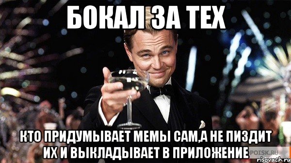 бокал за тех кто придумывает мемы сам,а не пиздит их и выкладывает в приложение, Мем Великий Гэтсби (бокал за тех)