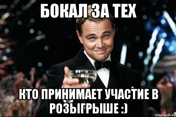 бокал за тех кто принимает участие в розыгрыше :)