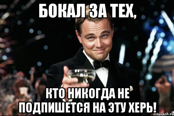 бокал за тех, кто никогда не подпишется на эту херь!, Мем Великий Гэтсби (бокал за тех)