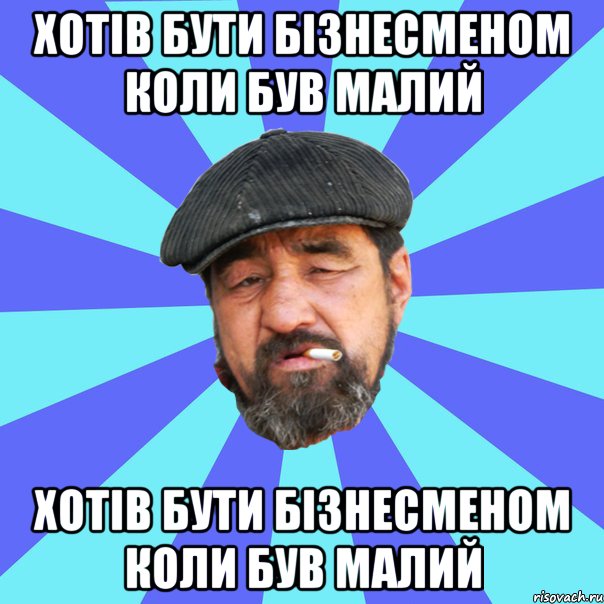 хотів бути бізнесменом коли був малий хотів бути бізнесменом коли був малий