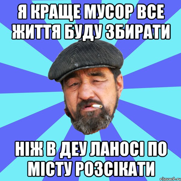 я краще мусор все життя буду збирати ніж в деу ланосі по місту розсікати