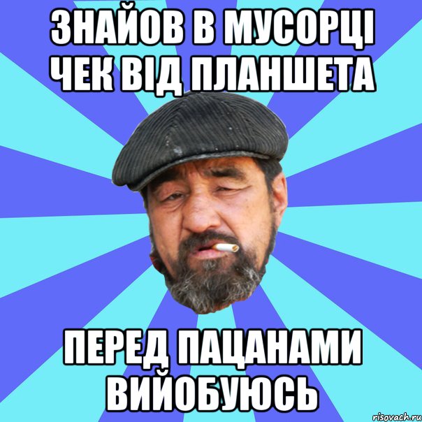 знайов в мусорці чек від планшета перед пацанами вийобуюсь, Мем Бомж флософ