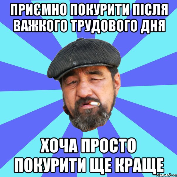 приємно покурити після важкого трудового дня хоча просто покурити ще краще, Мем Бомж флософ