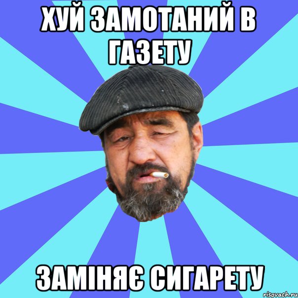 хуй замотаний в газету заміняє сигарету, Мем Бомж флософ