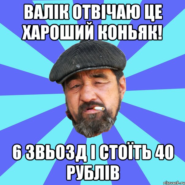 валік отвічаю це хароший коньяк! 6 звьозд і стоїть 40 рублів, Мем Бомж флософ