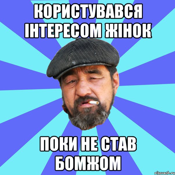 користувався інтересом жінок поки не став бомжом, Мем Бомж флософ