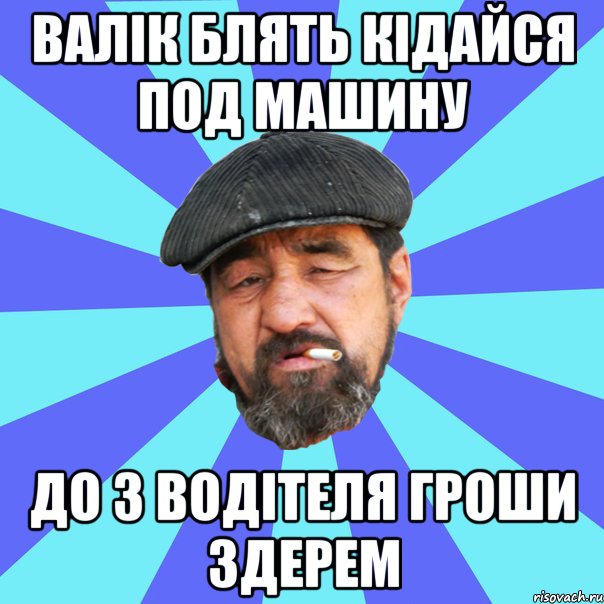 валік блять кідайся под машину до з водітеля гроши здерем, Мем Бомж флософ